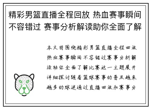 精彩男篮直播全程回放 热血赛事瞬间不容错过 赛事分析解读助你全面了解比赛