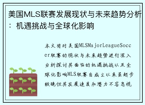 美国MLS联赛发展现状与未来趋势分析：机遇挑战与全球化影响