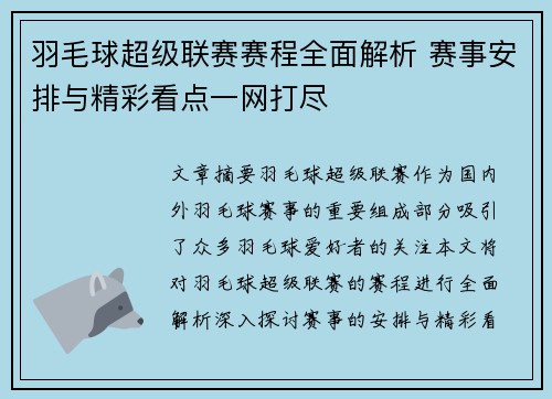羽毛球超级联赛赛程全面解析 赛事安排与精彩看点一网打尽