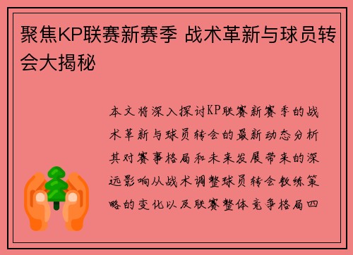 聚焦KP联赛新赛季 战术革新与球员转会大揭秘