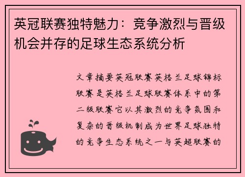 英冠联赛独特魅力：竞争激烈与晋级机会并存的足球生态系统分析
