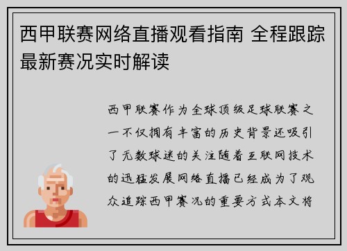 西甲联赛网络直播观看指南 全程跟踪最新赛况实时解读