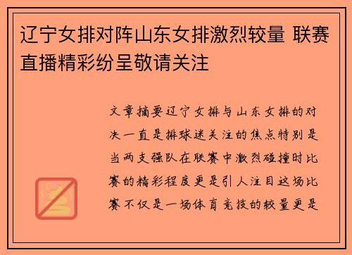 辽宁女排对阵山东女排激烈较量 联赛直播精彩纷呈敬请关注