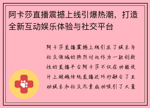 阿卡莎直播震撼上线引爆热潮，打造全新互动娱乐体验与社交平台