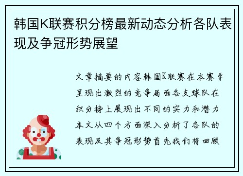 韩国K联赛积分榜最新动态分析各队表现及争冠形势展望