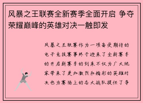 风暴之王联赛全新赛季全面开启 争夺荣耀巅峰的英雄对决一触即发