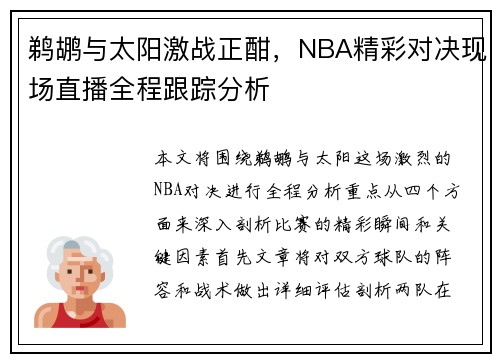 鹈鹕与太阳激战正酣，NBA精彩对决现场直播全程跟踪分析
