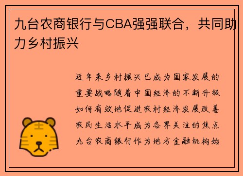九台农商银行与CBA强强联合，共同助力乡村振兴