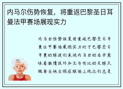 内马尔伤势恢复，将重返巴黎圣日耳曼法甲赛场展现实力