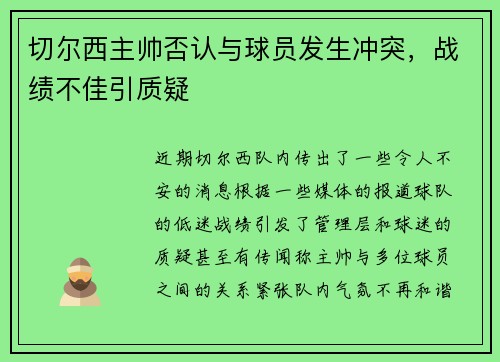 切尔西主帅否认与球员发生冲突，战绩不佳引质疑