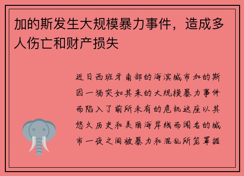 加的斯发生大规模暴力事件，造成多人伤亡和财产损失