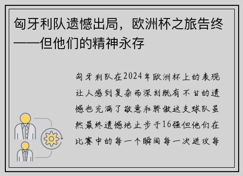 匈牙利队遗憾出局，欧洲杯之旅告终——但他们的精神永存