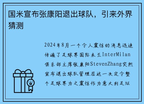 国米宣布张康阳退出球队，引来外界猜测