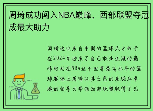 周琦成功闯入NBA巅峰，西部联盟夺冠成最大助力