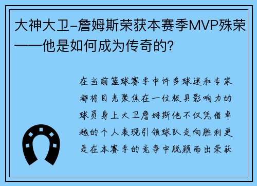 大神大卫-詹姆斯荣获本赛季MVP殊荣——他是如何成为传奇的？