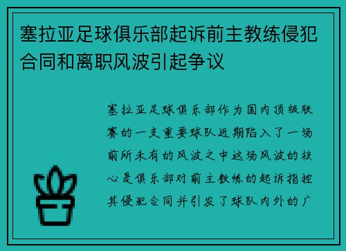 塞拉亚足球俱乐部起诉前主教练侵犯合同和离职风波引起争议
