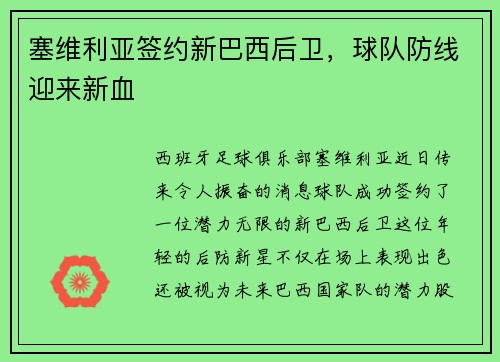塞维利亚签约新巴西后卫，球队防线迎来新血