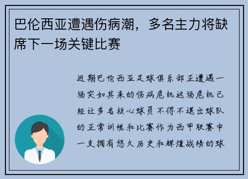 巴伦西亚遭遇伤病潮，多名主力将缺席下一场关键比赛