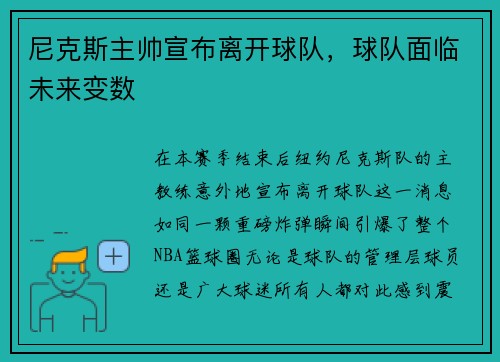 尼克斯主帅宣布离开球队，球队面临未来变数
