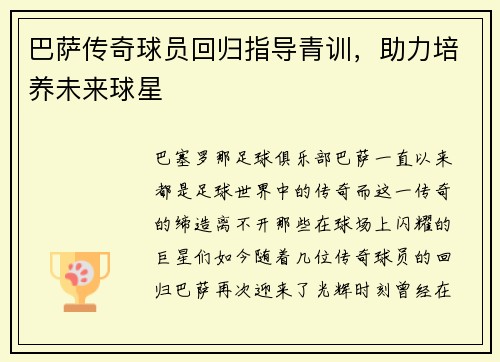 巴萨传奇球员回归指导青训，助力培养未来球星