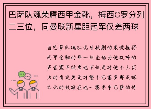 巴萨队魂荣膺西甲金靴，梅西C罗分列二三位，同曼联新星距冠军仅差两球
