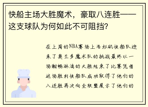 快船主场大胜魔术，豪取八连胜——这支球队为何如此不可阻挡？