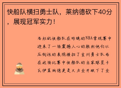 快船队横扫勇士队，莱纳德砍下40分，展现冠军实力！