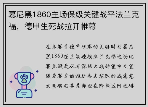 慕尼黑1860主场保级关键战平法兰克福，德甲生死战拉开帷幕