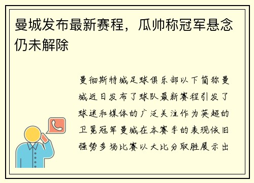 曼城发布最新赛程，瓜帅称冠军悬念仍未解除