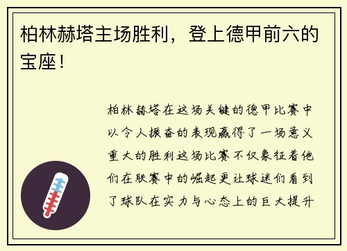 柏林赫塔主场胜利，登上德甲前六的宝座！