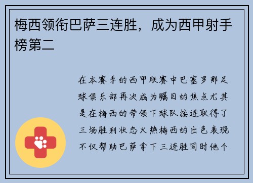 梅西领衔巴萨三连胜，成为西甲射手榜第二