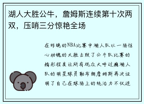 湖人大胜公牛，詹姆斯连续第十次两双，压哨三分惊艳全场