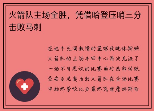 火箭队主场全胜，凭借哈登压哨三分击败马刺