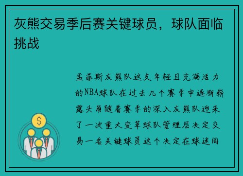 灰熊交易季后赛关键球员，球队面临挑战