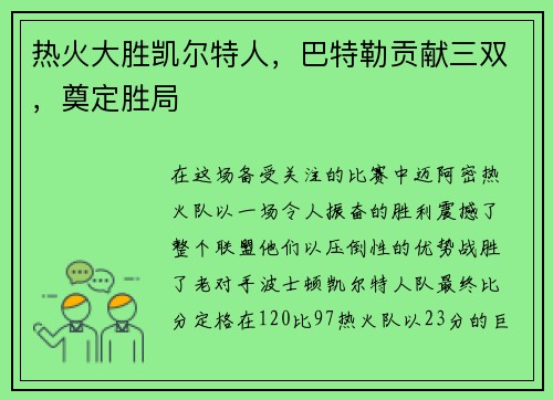 热火大胜凯尔特人，巴特勒贡献三双，奠定胜局