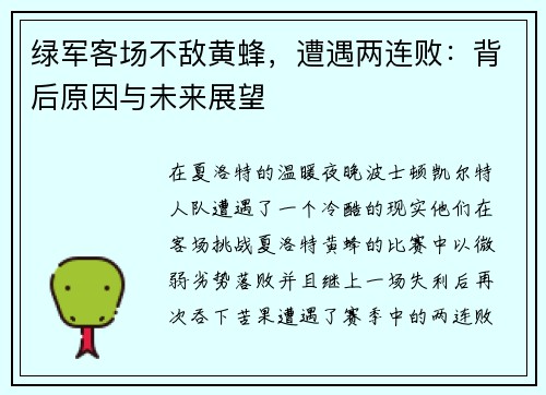 绿军客场不敌黄蜂，遭遇两连败：背后原因与未来展望