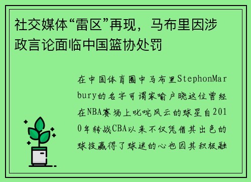 社交媒体“雷区”再现，马布里因涉政言论面临中国篮协处罚