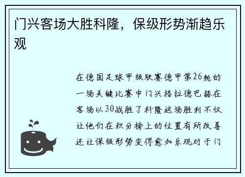 门兴客场大胜科隆，保级形势渐趋乐观
