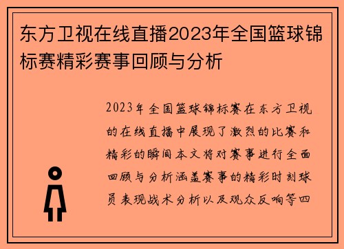 东方卫视在线直播2023年全国篮球锦标赛精彩赛事回顾与分析