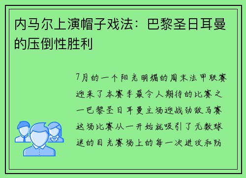 内马尔上演帽子戏法：巴黎圣日耳曼的压倒性胜利