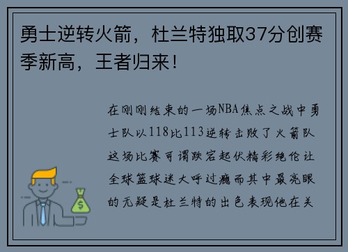 勇士逆转火箭，杜兰特独取37分创赛季新高，王者归来！