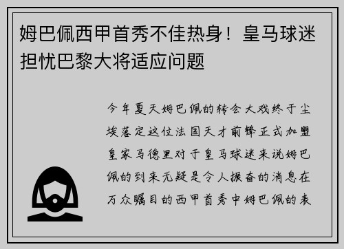 姆巴佩西甲首秀不佳热身！皇马球迷担忧巴黎大将适应问题