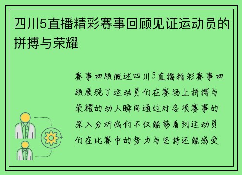 四川5直播精彩赛事回顾见证运动员的拼搏与荣耀