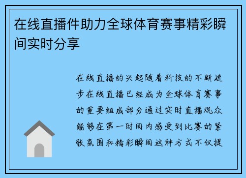 在线直播件助力全球体育赛事精彩瞬间实时分享