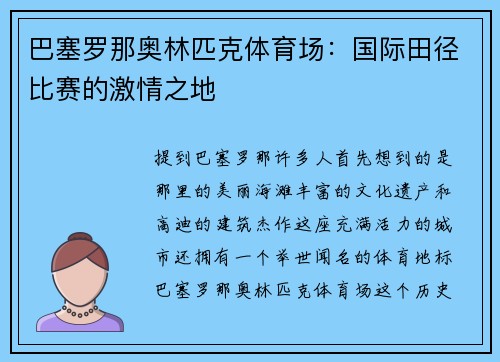 巴塞罗那奥林匹克体育场：国际田径比赛的激情之地