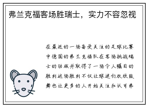 弗兰克福客场胜瑞士，实力不容忽视