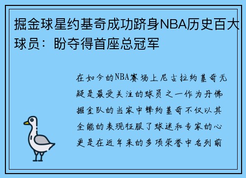 掘金球星约基奇成功跻身NBA历史百大球员：盼夺得首座总冠军