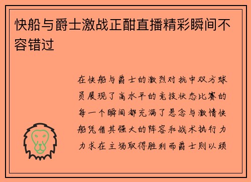 快船与爵士激战正酣直播精彩瞬间不容错过