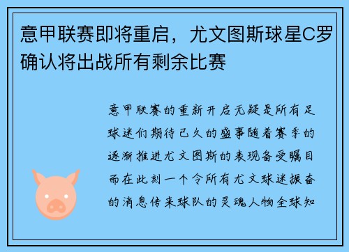 意甲联赛即将重启，尤文图斯球星C罗确认将出战所有剩余比赛