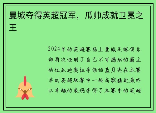 曼城夺得英超冠军，瓜帅成就卫冕之王